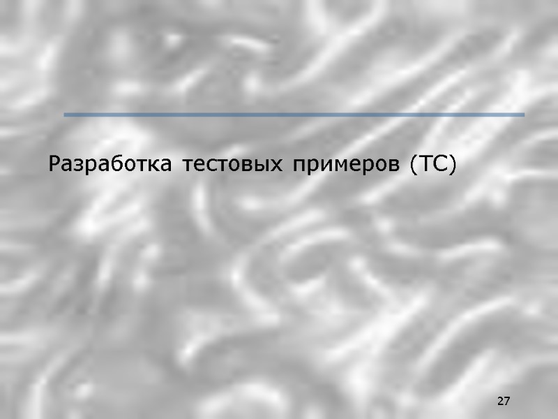 27 Разработка тестовых примеров (ТС)